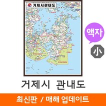 [지도코리아] 거제시 관내도 79*110cm 액자 소형