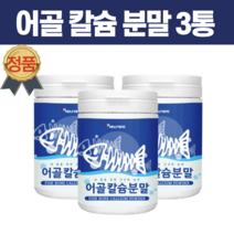 칼슘 영양제 인칼슘 칼마디 분말 가루 해조 어류 저분자 인칼슘 임산부 남성 여성 50대 60대 노인 추천 SCP추출물 상어연골추출물 3통, 3개