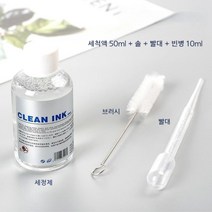 [공방상점] 직수입 대용량 잉크 얼룩 제거제 만년필 펜 클리너, 세척액 50ml