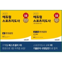(사은품) 2022 에듀윌 스포츠지도사 필기 한권끝장 / 실기+구술 한권끝장 (2종 선택) 보디빌딩 5종 자격증 대비 가능 / 핵심동작 브로마이드 / 시험직전 끝장특강
