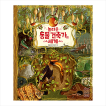 라이카미(부즈펌) 놀라운 동물 건축가의 세계 +미니수첩제공, 에밀리아지우바크