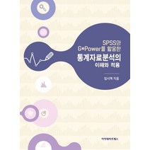 SPSS와 G*Power를 활용한 통계자료분석의 이해와 적용:, 아카데미프레스