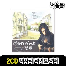2CD 미사리 카페 라이브-7080 통기타 발라드 소리새 일어나 문밖에있는그대 중독된사랑 이등병의편지 등