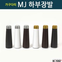 리폼플러스 mj하부장발 나팔발 발통 가구다리 서랍장다리 상다리 가구발, 1. MJ하부장발175용_진회색/골드