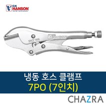 핸슨 바이스 플라이어 락킹 클램, 선택7. 냉동클램프 7인치 (7PO)
