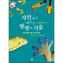 자연에서 배우는 발명의 기술:어린이를 위한 생체 공학, 논장