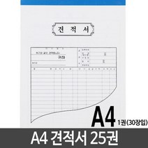 [RA㏓] 근영사 A4 견적서 용지 낱개 25권 무용양식 무실용품 거래명세표 명세 서식시 영수증 간이 청구서 오피스 양식지 ▷_§Ea, 벫▤선택없음, 《본상품》