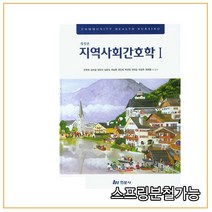 품절 절대 주문하지 마세요(현문사) 2020년 2월판 지역사회간호학1 안옥희, 분철안함