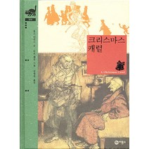 크리스마스캐럴(비룡소클래식 6), 비룡소