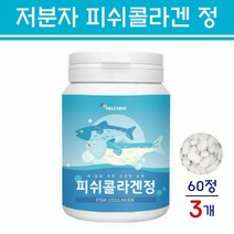 저분자 피쉬 콜라겐 정 알약 어류콜라겐 어린콜라겐 비타민 펩타이드 500달톤 생선콜라겐 국산 추천, 3통