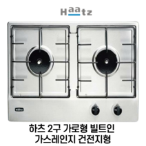 하츠 HGR-2040SDS 2구 가로형 빌트인 가스레인지 건전지형, 도시가스(LNG)