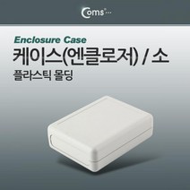 Coms 케이스 플라스틱(엔클로저) 몰딩 소 다용도케이스 소품케이스 클립잠금케이스 잠금케이스 플라스틱케이스 PCB케이스 몰딩케이스 소품보관케이스 컴스 COMS 전선몰딩케이스 플라스틱몰딩케이스 플라스틱몰딩, 단일상품(XXP68)