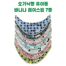 오가닉짱 [오가닉짱] 레이스빕/유아목도리/유아동쁘띠스카프
