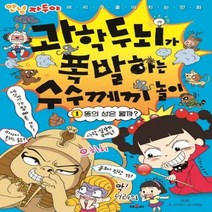 과학두뇌가 폭발하는 수수께 - 이빈, 단품, 단품