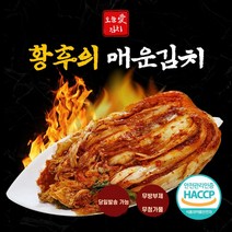 [운림유통] 황후의 김치 포기김치 불김치 핵매운김치 국내산김치 매운김치, 매운김치1kg