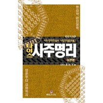 나이스 사주명리: 이론편:사주명리학습의 나침반 | 입문부터 심화까지 명리학 완전정복, 상원문화사