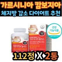 여성 여자 체지방 감소 도움 가르시니아 캄보지아 HCA 다이어트 추천 가르니시아 가르시아나 가르시아 똥배 볼살 아랫배 옆구리살 종아리살 팔뚝살 30대 40대 50대 60대 70대