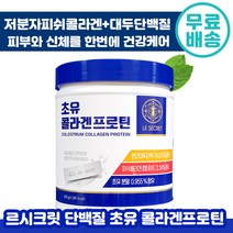 [ 홈쇼핑 ] 김희애 르시크릿 초유 콜라겐 프로틴 420g 단백질 피시 콜라갠 식물성 분리 대두 단백질 분말 쉐이크 피쉬 단벡질 운동 다이어트 여성 우먼 추천 중년 정품, 3통