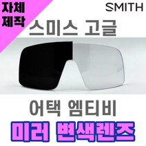 자체제작 스미스 고글 렌즈 교체 어택 엠티비 미러 변색 렌즈 SMITH Attack MTB, 렌즈만 발송됩니다. (테는 미포함), 미러+변색렌즈(투명→블랙), 주문 후 교환 환/불 취소가 불가능합니다.