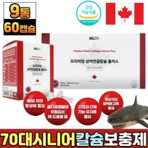 수유부 임산부 여성 칼슘제 저분자 상어연골 어골칼슘 분말 온가족 남성 여성 노인 시니어 청소년 프리미엄 칼슘 보충제 건강기능식품 추천