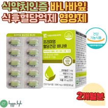 식후 혈당 상승 억제 바나바잎 코로솔산 크롬 영양제 60정 2개월분 바나나잎(바나바) 혈당케어 공복혈당수치 건조효모 프락토올리고당 치커리추출분말 비타민C 뽕나무잎 여주분말