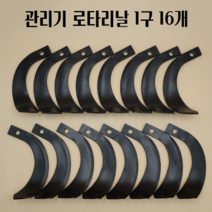 아세아 관리기 부품 로타리날 제초날 1구 16개 좌우세트, 일반날 16개 볼트포함