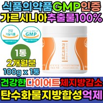 가르시니아 100% 효과빠른 다이어트 식약처인증 GMP 체지방감소 식욕억제제 다이어트약 식욕억제 지방분해제 효과좋은 뱃살 HCA 피하지방 내장지방 체지방량 고민 도움 살빼는 약 컷팅제 체중감소 보조제 연예인 단기간 살빼기