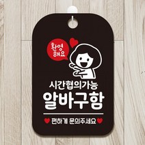 시간협의가능 알바구함 현하게문의주세요/여자 사각안내판 매장알림판 매장안내문구판 블랙판, 상세페이지 참조