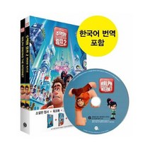 주먹왕 랄프 2 인터넷 속으로 소설판원서 워크북 오디오북 한국어번역 CD1포함, 상품명