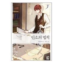 인소의 법칙 3 / (주)디앤씨미디어잇북