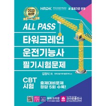 2023 ALL PASS 타워크레인 운전기능사 필기시험문제