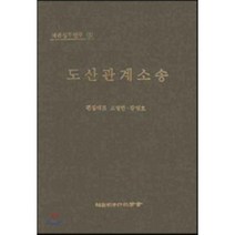 도산관계소송, 한국사법행정학회, 고영한,박영호 공편