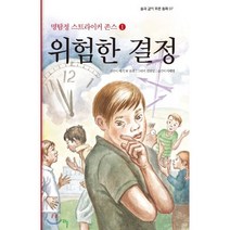 위험한 결정 : 스트라이커 존스 1, 해솔