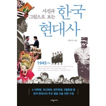 사진과 그림으로 보는 한국 현대사, 웅진지식하우스, 서중석