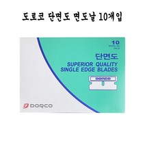 도루코 단면도 면도날 10개입 - C