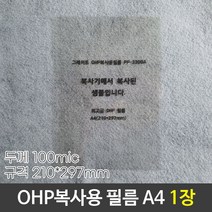 그레이트 OHP복사용필름 OHP필름 PP-3300A A4 낱장, 6개