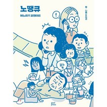 노땡큐:며느라기 코멘터리, 귤프레스