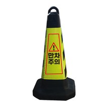 모칸도 만차주의 표지판 블랙그린 화이트 스탠딩, 모래무1개, 1개