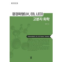 광경화형(UV EB LED) 고분자 화학, 한국학술정보, 임진규 저