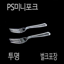 샐러드포크 도시락포크 투명포크12cm 개별포장 500개, (묶음), 미니포크 벌크포장 500개