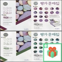 2023년 미래엔 고등학교 국어 자습서 평가문제집 상 하 신유식 고1, 사은품+미래엔고등국어상평가문제집(신유식)