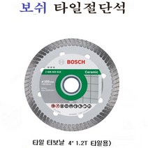 보쉬 타일절단날 4인치 그라인더용 콘크리트 절단석