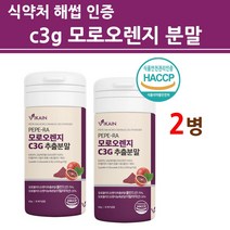 식약처인증 모로실 다이어트 식약청인정 분말 가루 모르실 100% 오렌지 C3G 효소 모노실 시칠리아 이탈리아 고농축 항산화 안토시아닌 중성지방 비카인정품, 비카인60gx2set