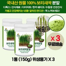 국산 보리새싹 잎 순 착즙 추출물 분말 가루/ 무농약 보리싹 새순/ 과체중 비만 남성 여성 청소년 건강 해독쥬스 디톡스 쉐이크 sprout barley grass powder, 3통(150gx3)