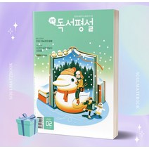 중학독서평설 (2023년 02월호) //선//물//빠른배송