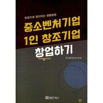 [밀크북] 법문북스 - 중소벤처기업 1인 창조기업 창업하기 : 한권으로 정리하는 생활법령