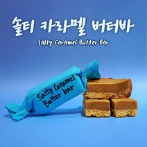 나나제과 수제 버터바 강남 수제쿠키 맛집 꾸떡존득 버터바 당일생산 쿠키 단품 3종 6종 8종 선물세트, 옵션08. 솔티캬라멜 버터바