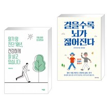 (서점추천) 말기 암 진단 10년 건강하게 잘 살고 있습니다 + 걸을수록 뇌가 젊어진다 (전2권), 에디터