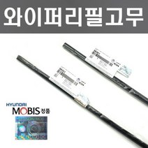 K5 DL3 와이퍼리필고무세트 현대모비스 순정품