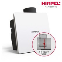 힘펠 환풍기 제로크 HV3-80X (MD) 전동댐퍼 일체형, 상세페이지 참조, 자가설치(직접설치)
